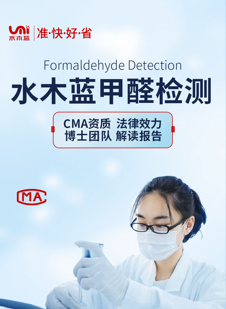 水木蓝 CMA 甲醛检测